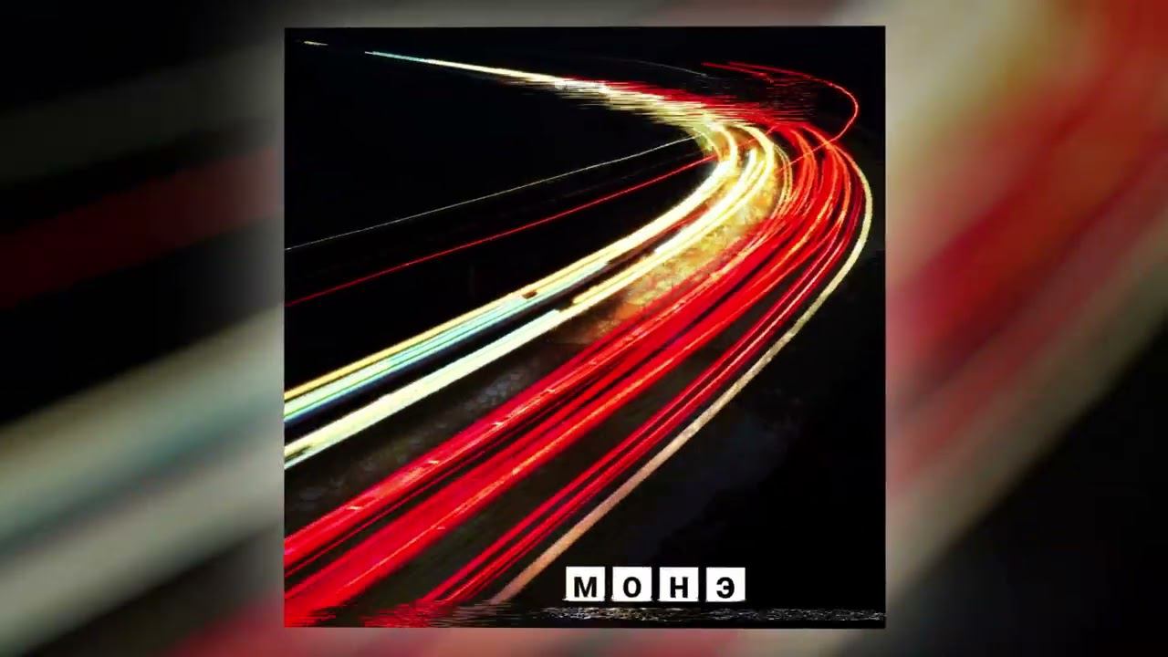 Монэ - Город машины (Official Audio) смотреть онлайн
