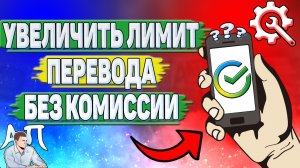 Как увеличить лимит перевода без комиссии в Сбербанке?