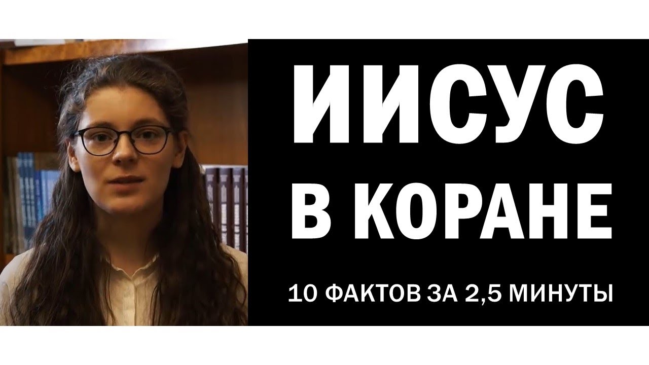 Об Иисусе в Коране. 10 фактов за 2,5 минуты смотреть онлайн