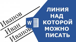 Как сделать в ворде линии для текста