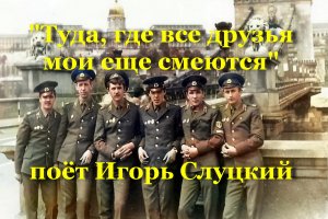 ГСВГ - Туда, где все друзья мои еще смеются