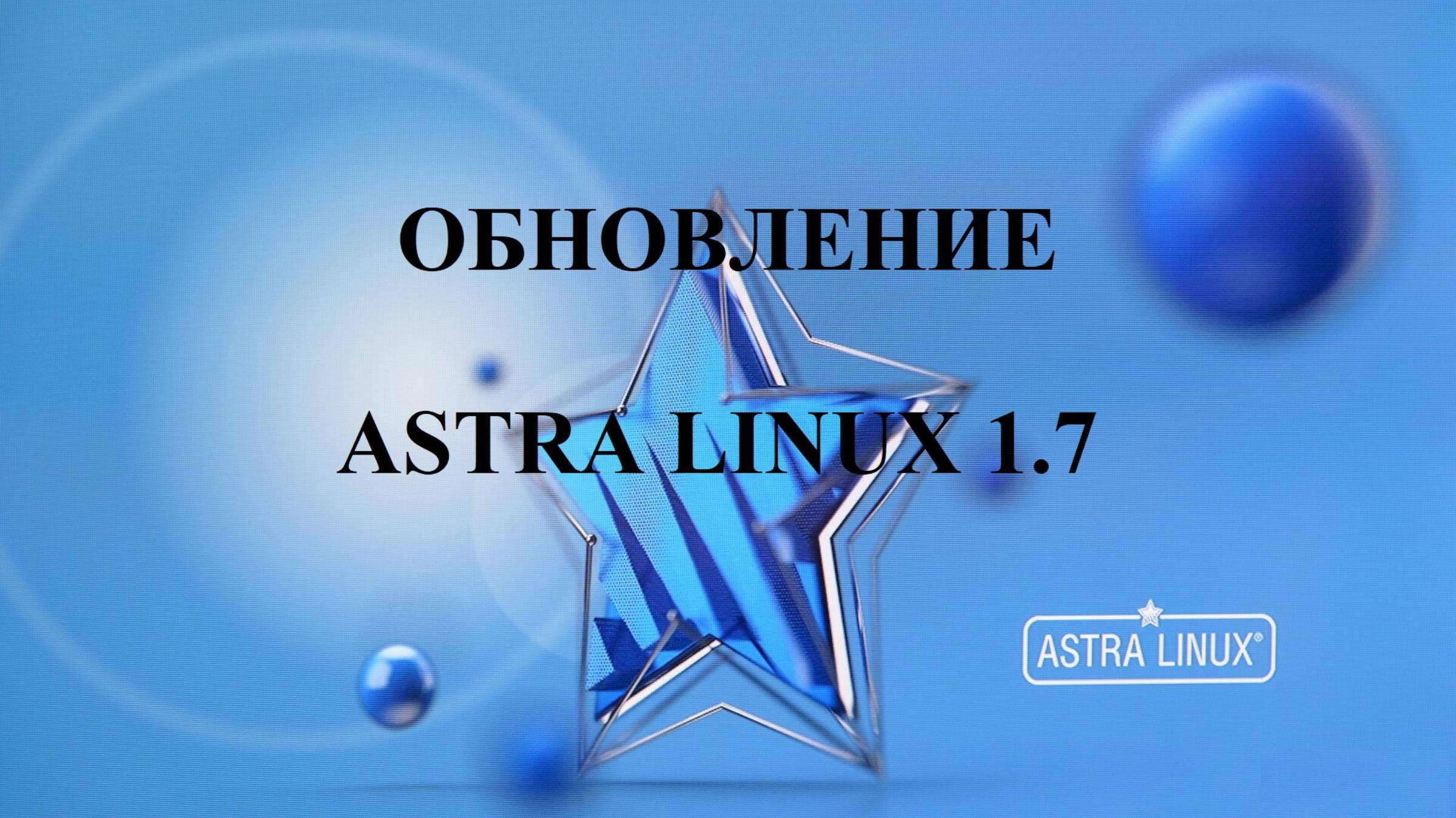 Обновление Астра Линукс после установки.