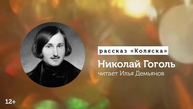 Николай Гоголь аудиокнига, «Коляска» смотреть онлайн
