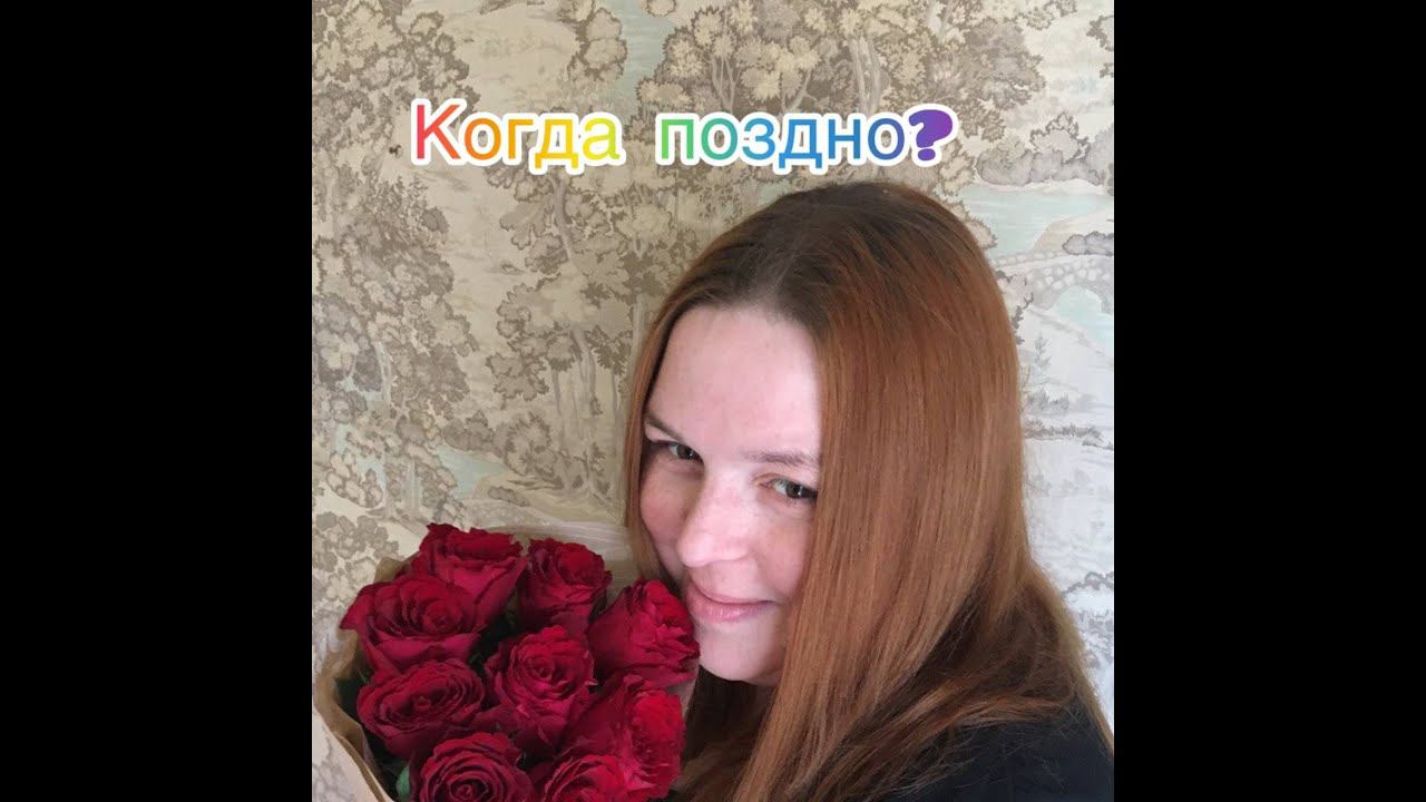 Когда поздно начинать? Если тебе 30,40,50,60,70 смотреть онлайн