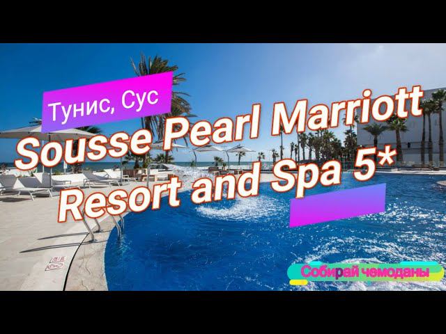 Отзыв об отеле Sousse Pearl Marriott Resort and Spa 5* (Тунис, Сус) смотреть онлайн