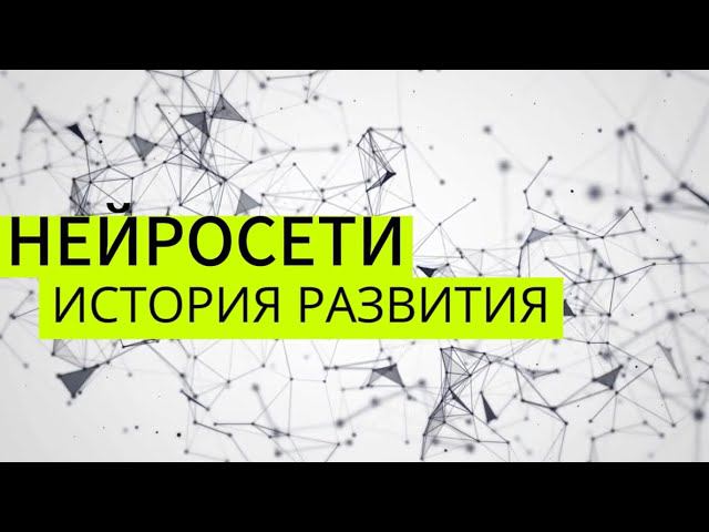 НЕЙРОСЕТИ ИСТОРИЯ РАЗВИТИЯ смотреть онлайн