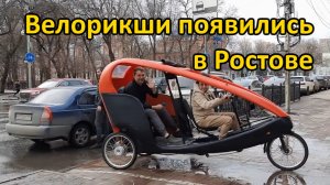 Велорикши появились в Ростове. 2023