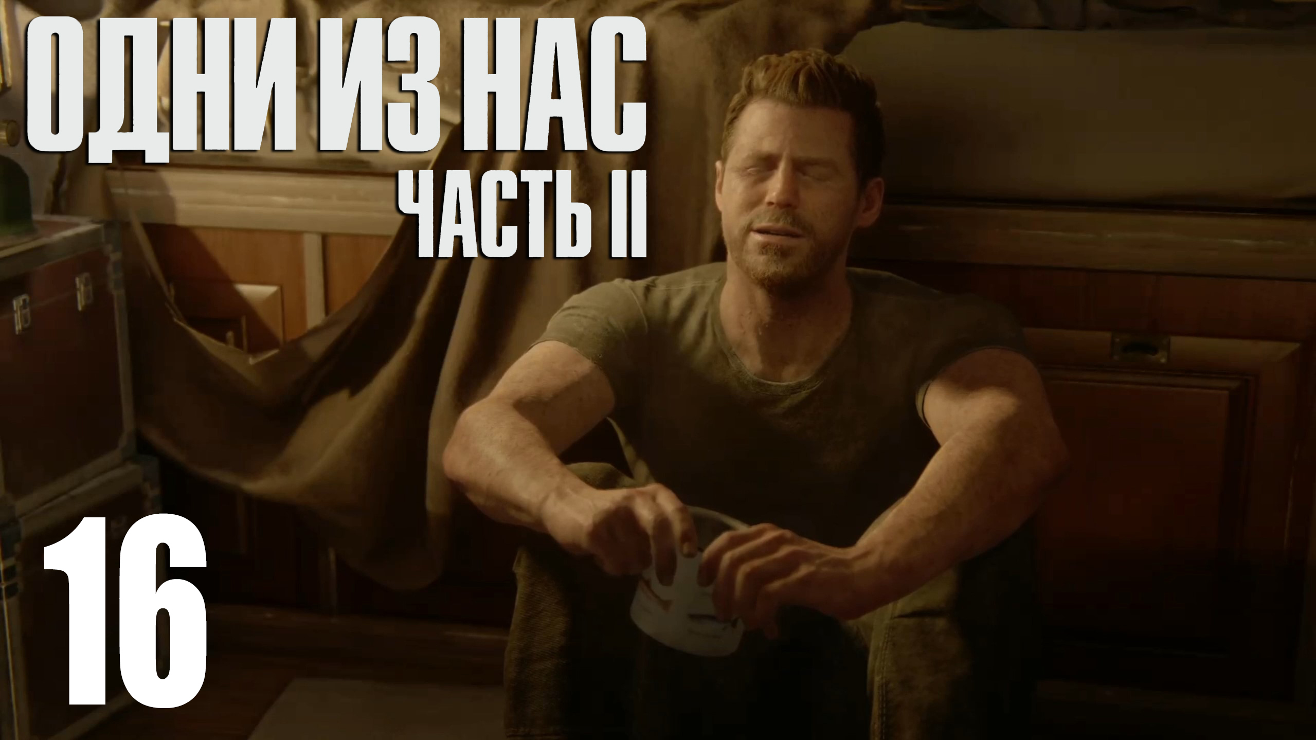 The Last Of Us. Part 2. Прохождение #16