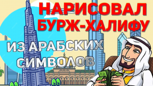 ИЗУЧИЛ АРАБСКИЙ ЧТОБЫ НАРИСОВАТЬ БУРДЖ-ХАЛИФУ