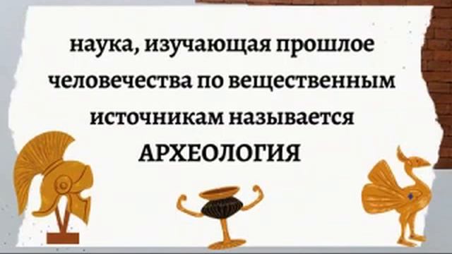 Очень интересная профессия археолог. Притча [ РАЗРЕШИТЕ ПОДКАТИТЬ ] смотреть онлайн