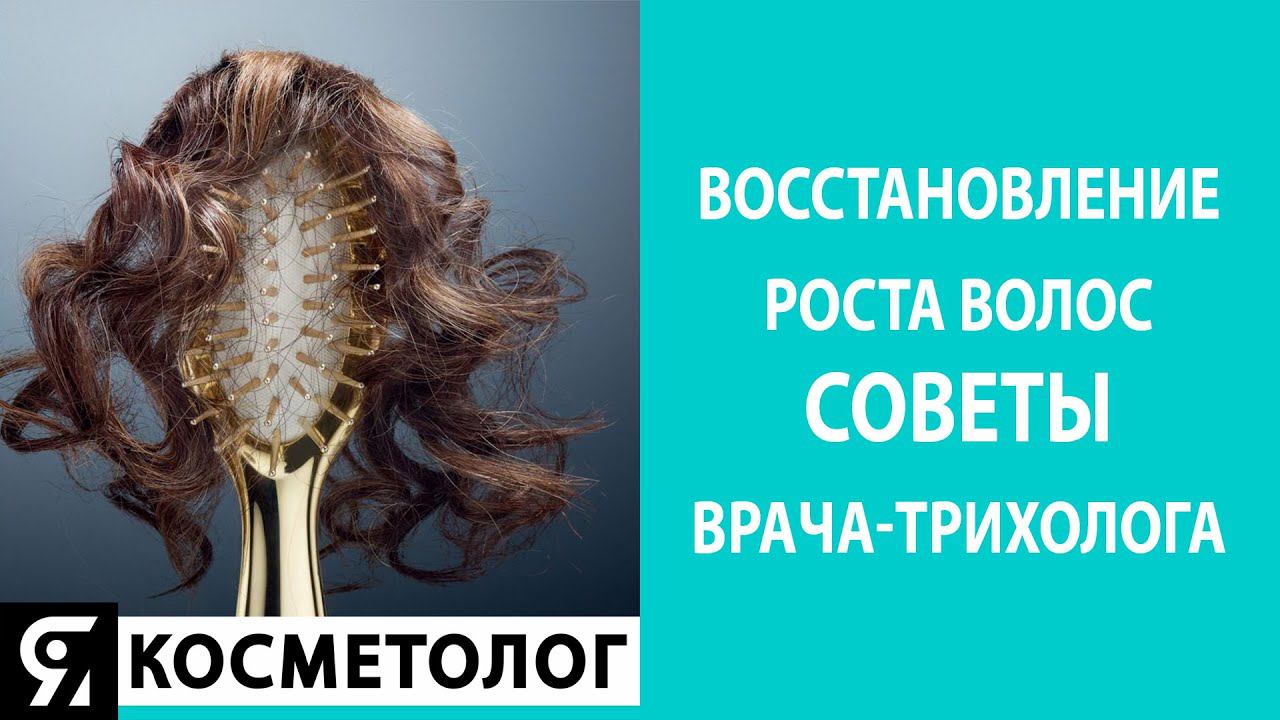 Восстановление роста волос. Советы врача-трихолога смотреть онлайн