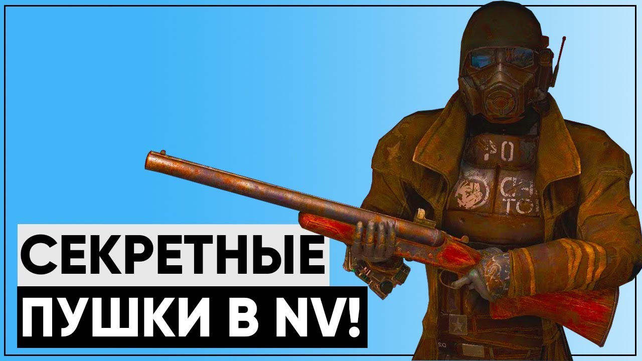 Вырезанные пушки из New Vegas! [feat. kiru_krft] смотреть онлайн