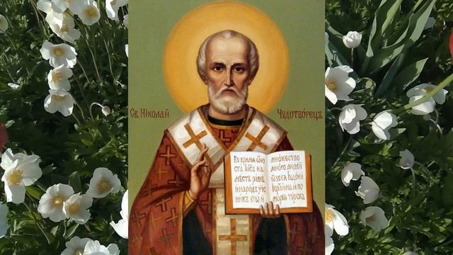 Как отмечать День Николая Угодника.Николай Чудотворец. Травник. Никола зимний.Никола летний смотреть онлайн