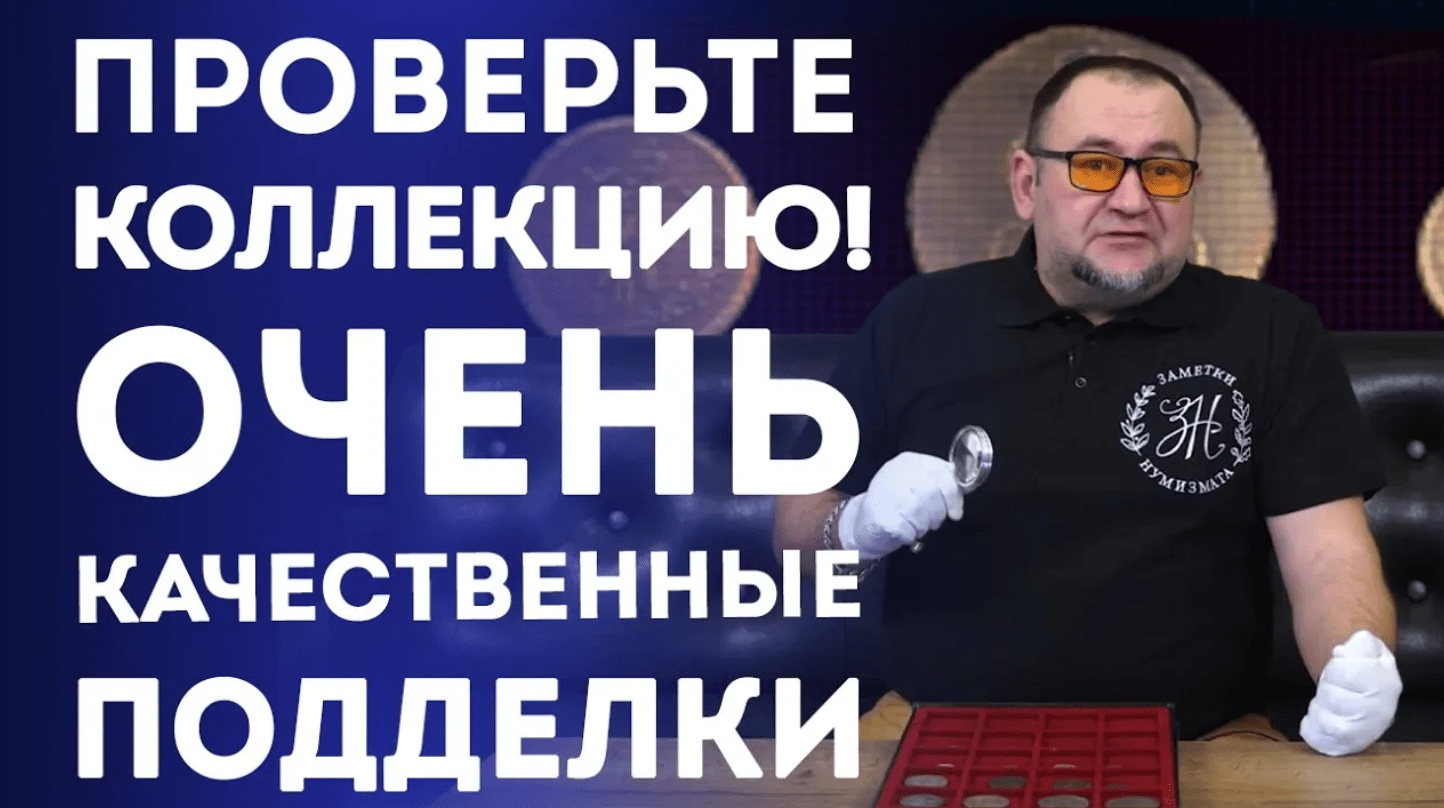 Проверьте свою коллекцию! Очень качественные подделки. Нумизматика смотреть онлайн