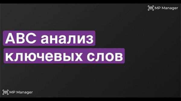 ABC анализ ключевых слов