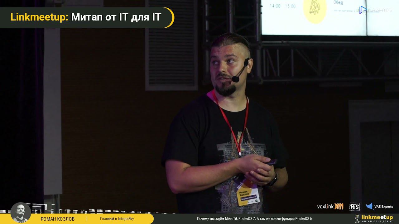 Почему мы ждём MikroTik RouterOS 7 - Роман Козлов. Linkmeetup V06.21