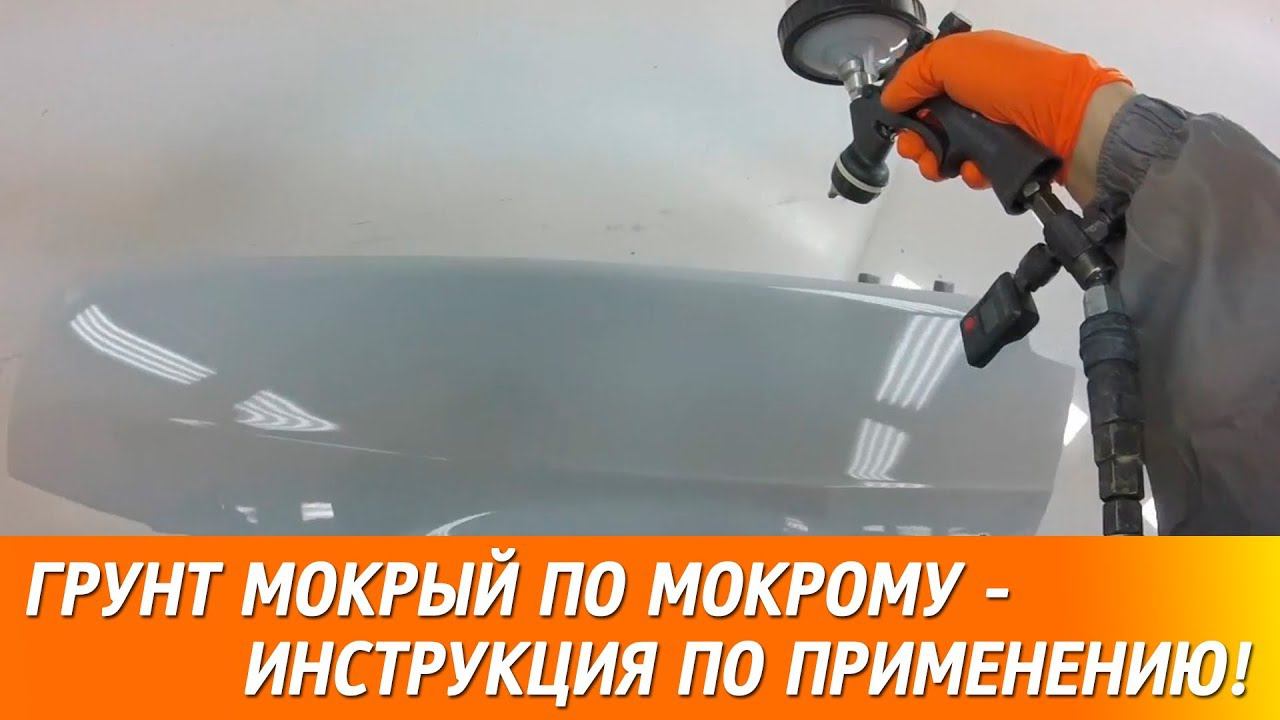 Грунт Мокрый По Мокрому - инструкция по применению! смотреть онлайн