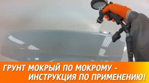 Грунт Мокрый По Мокрому - инструкция по применению!