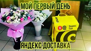 Устроился в ЯНДЕКС ДОСТАВКУ Первый раз работаю в ЯНДЕКС ДОСТАВКЕ #доставка #яндексдоставка #яндекс