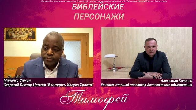 БИБЛЕЙСКИЕ ПЕРСОНАЖИ: ТИМОФЕЙ (Его верность вам известна) смотреть онлайн