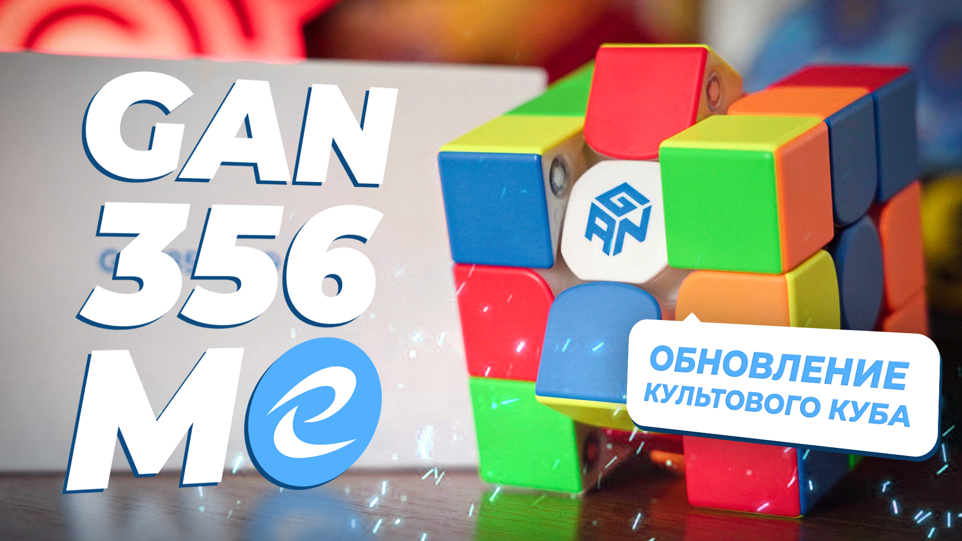 GAN 356 Me – культовый куб в новом обличии! смотреть онлайн