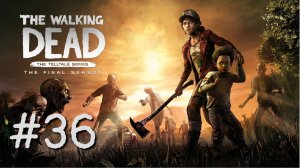 ДЕТИ ПРОТИВ ЗОМБИ | The Walking Dead Final Season прохождение #36 (Сезон 4, эпизод 1)