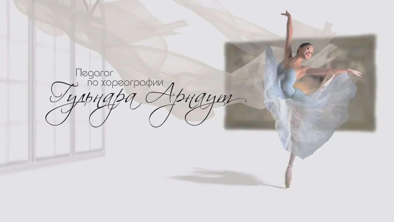 Балетная студия Анлер п_р Гульнара Арнаут