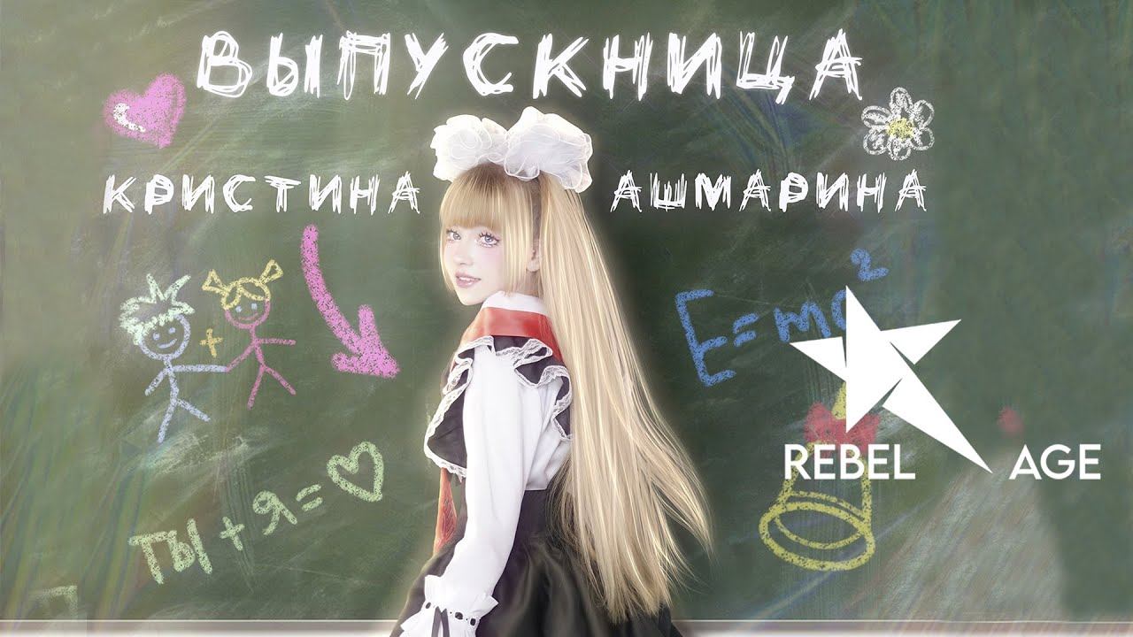 Кристина Ашмарина - Выпускница (Песня 2023) смотреть онлайн