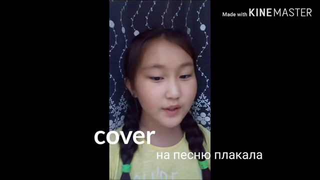 Адина Рэй //кавер// Cover на песню плакала //видео без звуковой записи