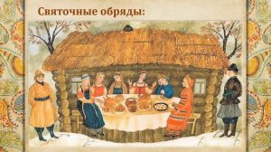 Онлайн- презентация "Обряды и обычаи русского народа"