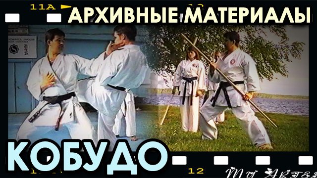 КОБУДО стиля Дзесинмон Карате-до. Архивные материалы.
