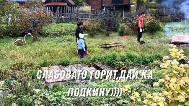 Приборка участка | Сжигаем хлам | Старые вещи смотреть онлайн