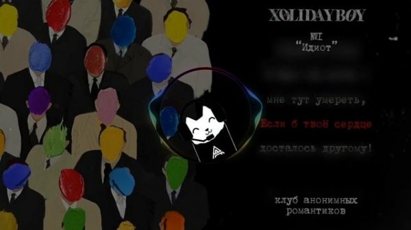 XOLIDAYBOY – Идиот