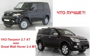 Сравнительный обзор внедорожников. УАЗ ПАТРИОТ И ХОВЕР.