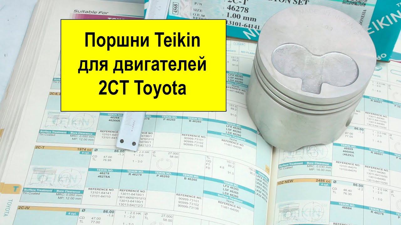 2CT (2L) Toyota поршни Teikin 46278STD и 46278050 смотреть онлайн