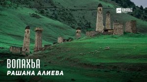 Рашана Алиева - Волахьа | KAVKAZ MUSIC CHECHNYA