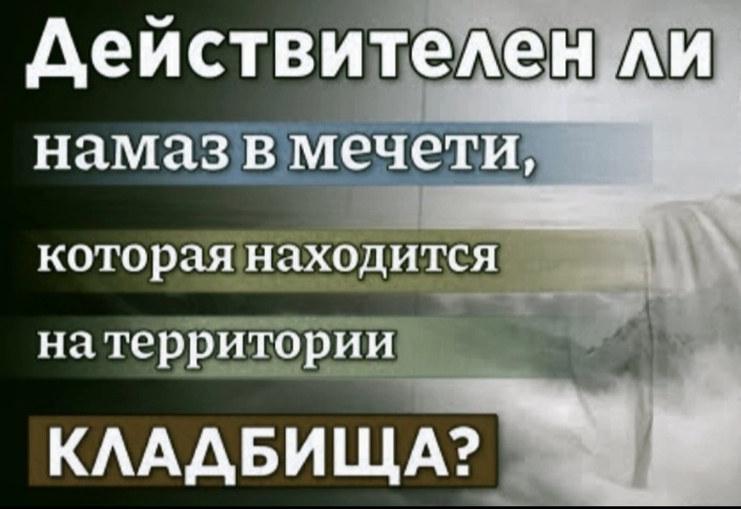 Действителен ли намаз в Мечети на кладбище ? смотреть онлайн