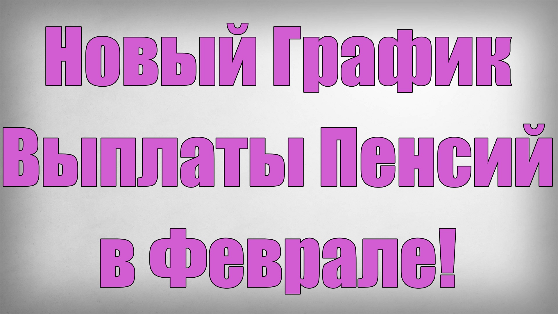 Новый График Выплаты Пенсий в Феврале! смотреть онлайн