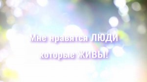 Мне нравятся ЛЮДИ, которые ЖИВЫ!