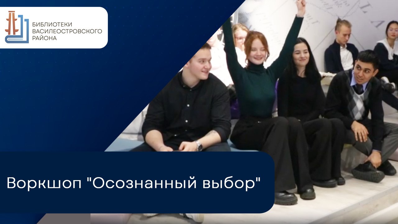 Воркшоп "Осознанный выбор" смотреть онлайн