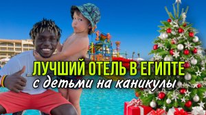 ЛУЧШИЙ ОТЕЛЬ В ЕГИПТЕ ДЛЯ ОТДЫХА С ДЕТЬМИ НА НОВОГОДНИЕ КАНИКУЛЫ | Обзор отеля в Хургаде | На море