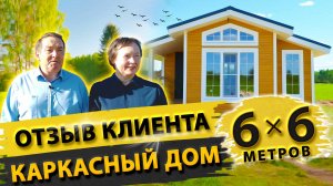 Красивый каркасный дом для двоих | Отзыв клиента о строительной компании «Власов» г.Сергиев Посад