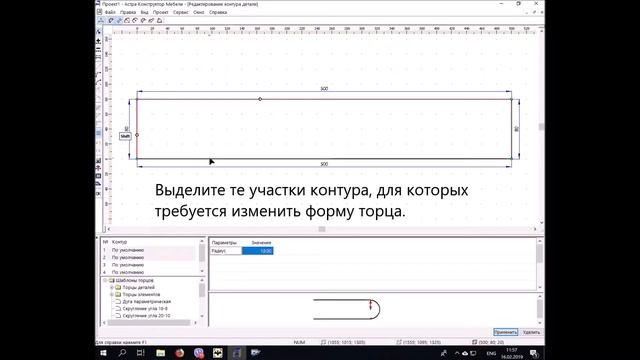 Изменение формы торца детали в Астра Конструктор Мебели смотреть онлайн