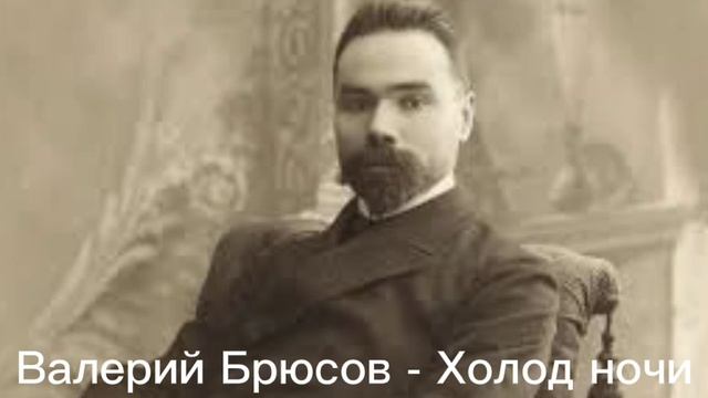 Валерий Брюсов - Холод ночи смотреть онлайн