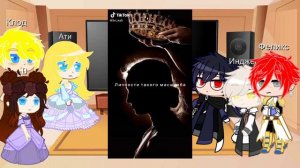 Реакция оясп на бабушку Ати и на мать Дианы это Каена из злодейка марионетка."Моя ау надеюсь".