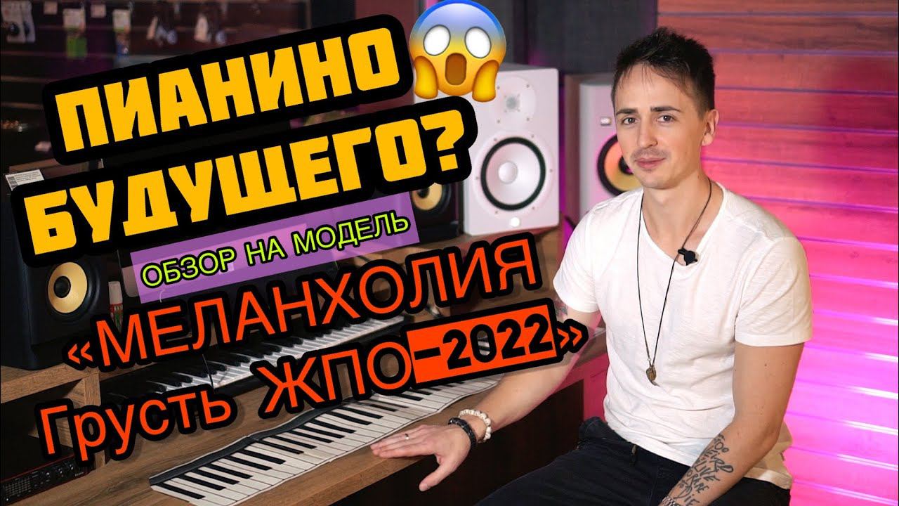 ЦИФРОВОЕ ПИАНИНО БУДУЩЕГО? МЕЛАНХОЛИЯ ГРУСТЬ ЖПО-2022 смотреть онлайн