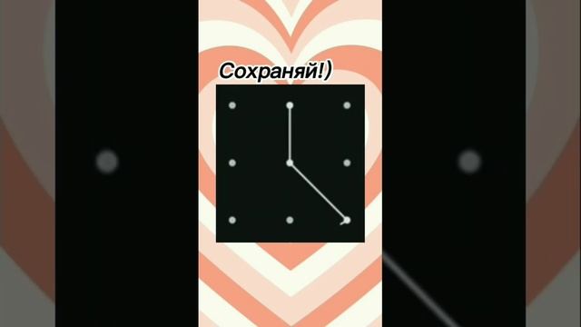 Красивый графический пароль на телефон✨ смотреть онлайн