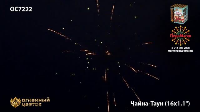 Фейерверк Чайна Таун 1,1*16 ОС7222 смотреть онлайн
