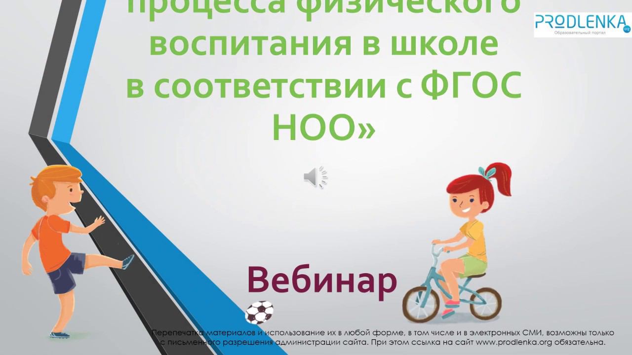 Вебинар «Проектирование процесса физического воспитания в школе в соответствии с ФГОС НОО» смотреть онлайн