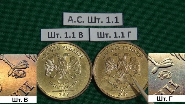 10 рублей 2009 ММД. Обзор редких разновидностей. Редкие монеты смотреть онлайн